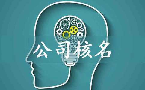 注冊(cè)核名